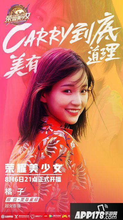 王者荣耀美少女选秀