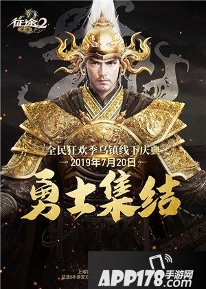 征途2手游全民狂欢乌镇线下盛典