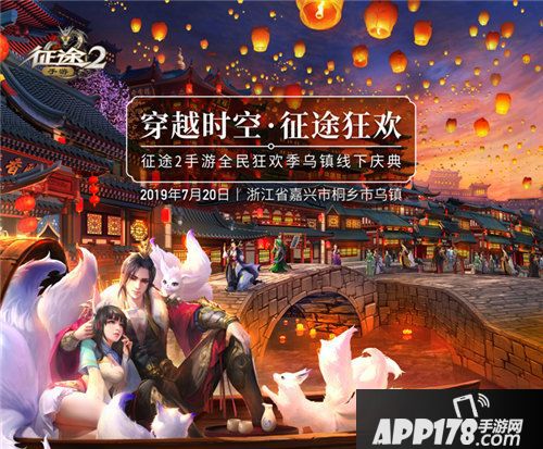 征途2手游全民狂欢乌镇线下盛典