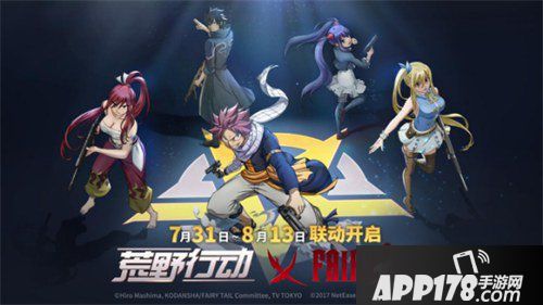 荒野行动x妖精的尾巴联动今日开启 最强公会集结