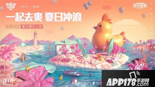 和平精英盛夏狂欢