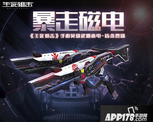 暴走磁电 《生死狙击》手游英雄武器赤电 皆杀登场