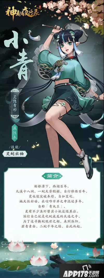 神都夜行录全新SR小青解读 灵隐青山蛇大王