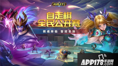 英魂之刃口袋版自走棋公开赛开幕