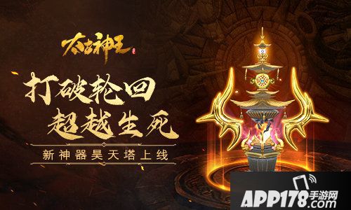 太古神王昊天塔上线