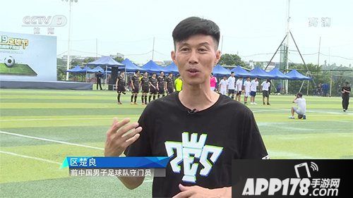 《实况足球》719足球节回归足球与热爱 央视点名认可