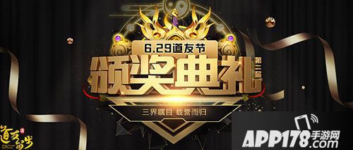 道友请留步第二届道友节颁奖典礼