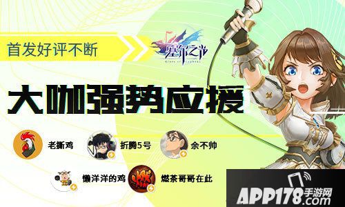 塞尔之光各路游戏大咖强势应援