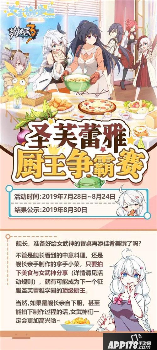 崩坏3圣芙蕾雅厨王争霸赛开启
