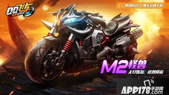 qq飞车手游M2摩托怪兽属性