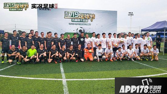 《实况足球》719足球节回归足球与热爱 央视点名认可