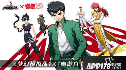 梦幻模拟幽游白书联动