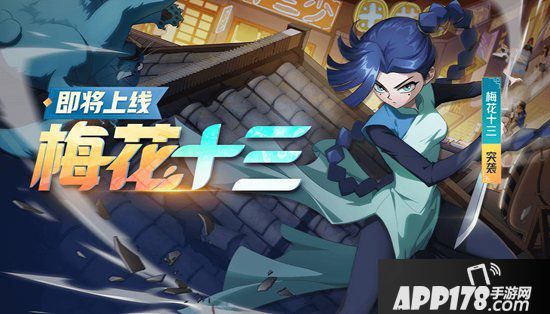 非人学园7月24日不停服更新公告 新英雄梅花十三上线