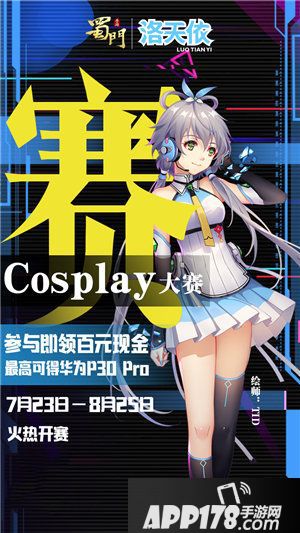 蜀门手游洛天依ip联动今日首曝