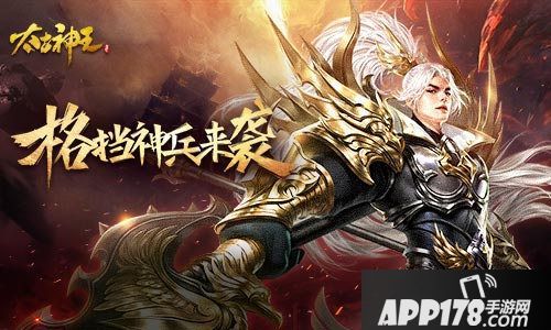 太古神王格挡神兵今日上线