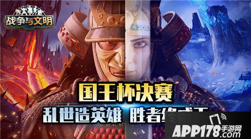 战争与文明国王杯冠军诞生