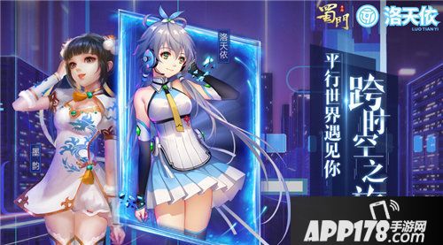 蜀门手游洛天依ip联动今日首曝