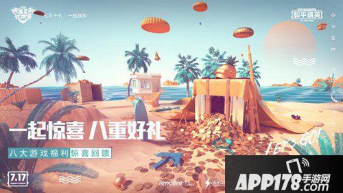 和平精英盛夏狂欢