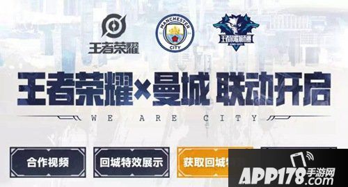 王者荣耀曼城回城特效