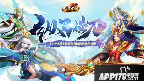 纵马横刀《少年名将》最新红将的战马绝佳搭配