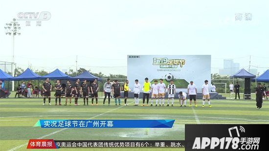 《实况足球》719足球节回归足球与热爱 央视点名认可