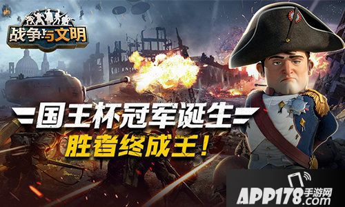 战争与文明国王杯冠军诞生