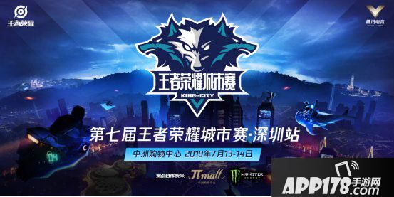 王者荣耀城市赛深圳站来袭