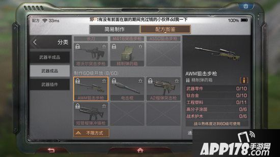 明日之后awm狙击步枪制作配方<a href=http://www.app178.com/gonglue/ target=_blank class=infotextkey>攻略</a>