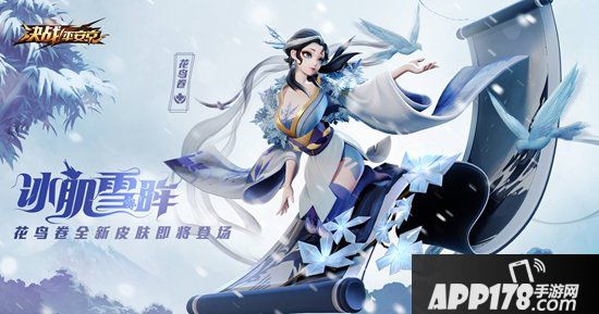 决战平安京花鸟卷皮肤冰肌雪眸即将上架