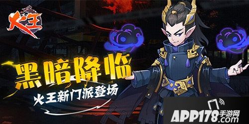 火王新门派登场