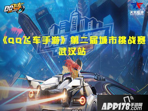 QQ飞车手游第二届城市挑战赛