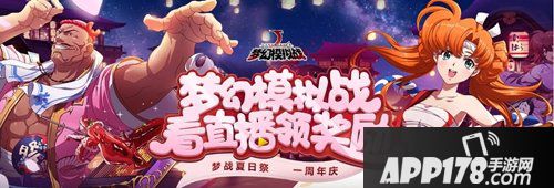 梦幻模拟战一周年 看直播领精彩好礼