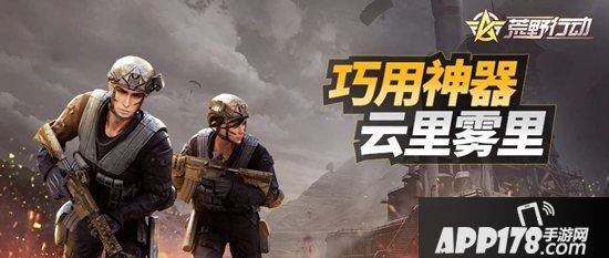 荒野行动烟雾弹五种实战用法 须掌握的烟雾弹技巧