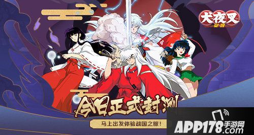 犬夜叉觉醒今日<a href=http://www.app178.com/kaice/ target=_blank class=infotextkey>开测</a>