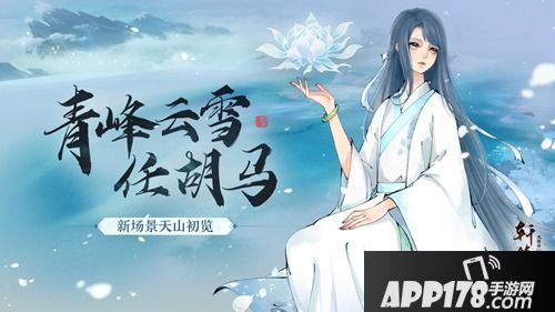 青峰云雪任胡马，《轩辕剑龙舞云山》新场景天山初览