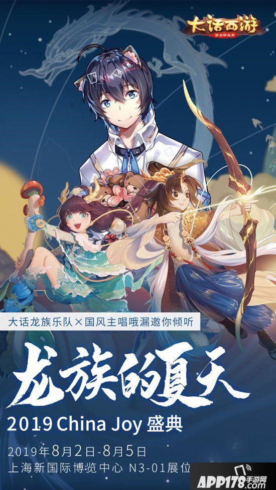 大话西游手游新种族龙族成团出道 亮相ChinaJoy