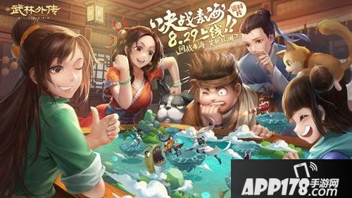 武林外传手游决战毒海资料片今日公测