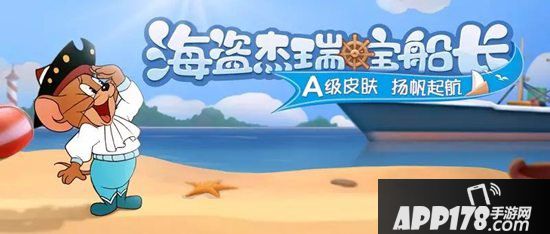 猫和老鼠手游8月29日更新公告  杰瑞新武器技能鸟哨上线 