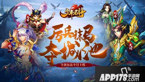 少年名将全新玩法今日上线