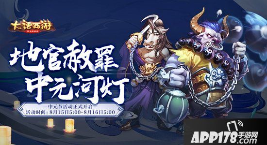 大话西游手游中元节主题活动即将上线 地官赦罪放河灯