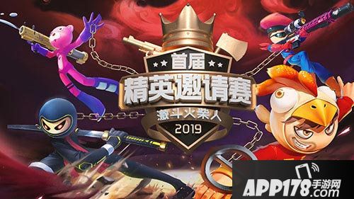 激斗火柴人首届精英邀请赛即将开启