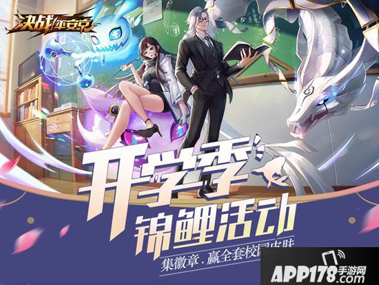 决战平安京开学季活动正式开启 集徽章抽校园皮肤