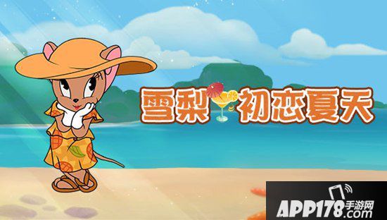 猫和老鼠手游首位女性角色曝光 初恋感觉