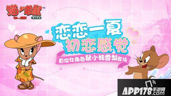 猫和老鼠手游首位女性角色曝光 初恋感觉