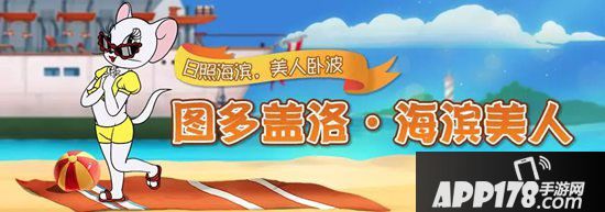 猫和老鼠手游七大专属活动甜蜜开启 人人都爱猫小姐