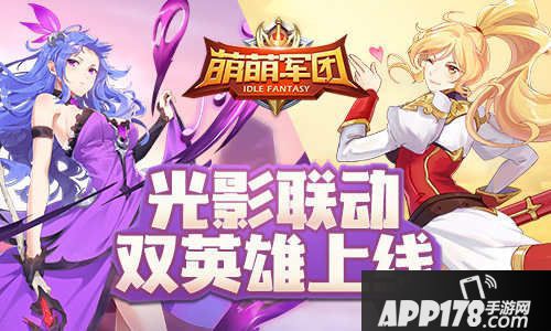 萌萌军团光影联动双角色上线
