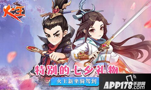 火王七夕<a href=http://www.app178.com/huodong/ target=_blank class=infotextkey>活动</a>