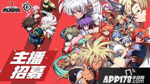 梦幻模拟战斗鱼主播招募<a href=http://www.app178.com/huodong/ target=_blank class=infotextkey>活动</a>开启