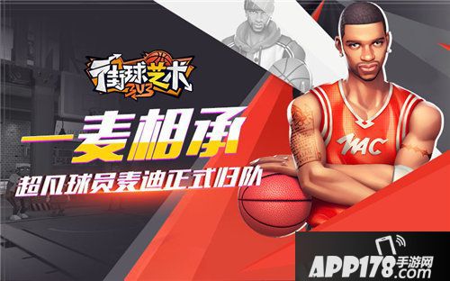 街球艺术超凡球员麦迪正式归队