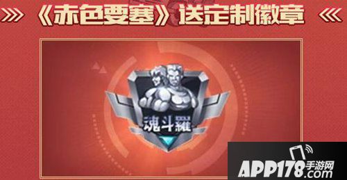 魂斗罗归来福利狂欢活动